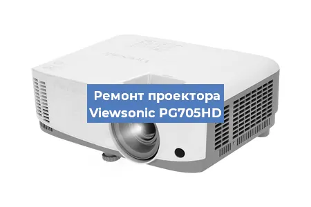 Замена линзы на проекторе Viewsonic PG705HD в Волгограде